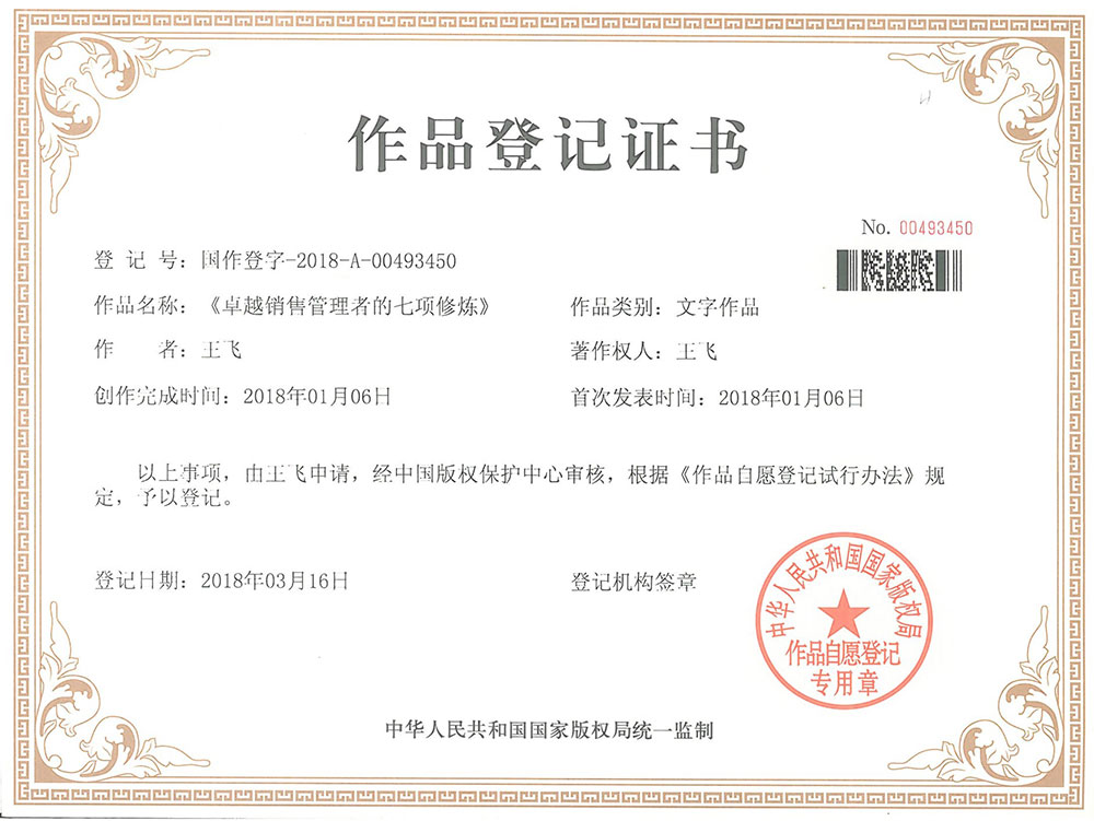 《卓越销售管理者的七项修炼》版权证书