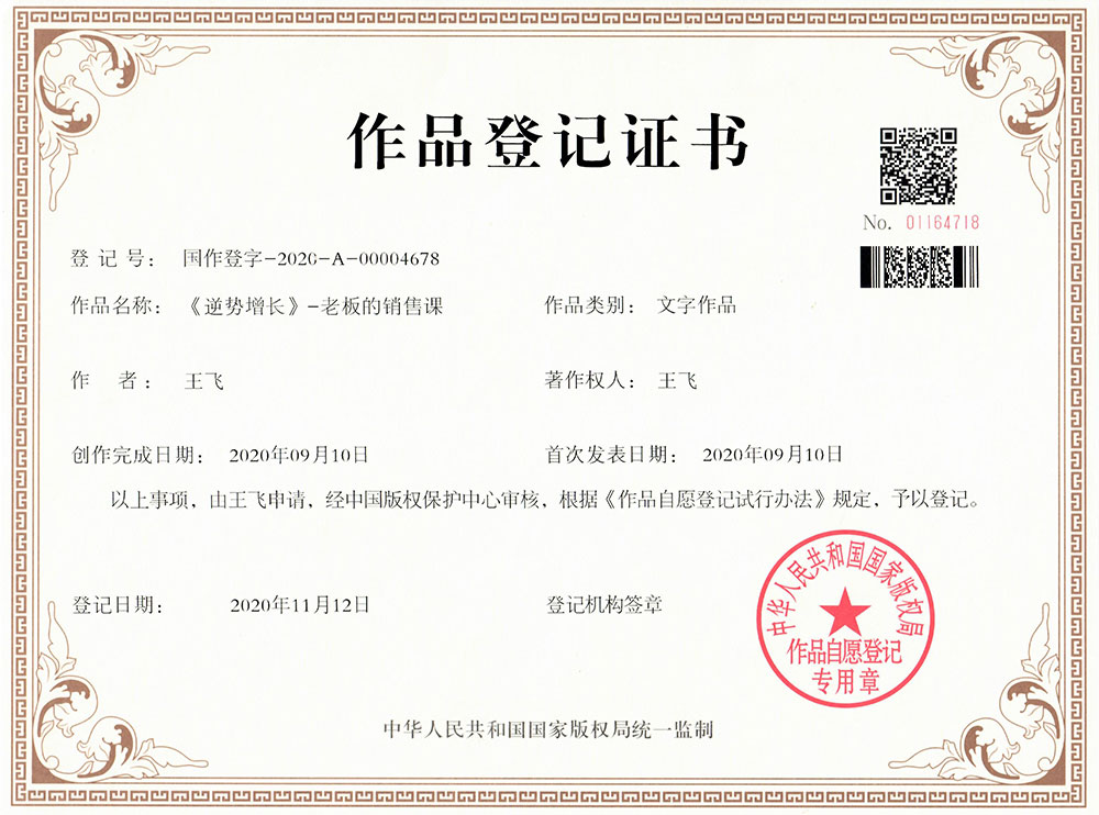 《逆势增长》-老板的销售课版权证书