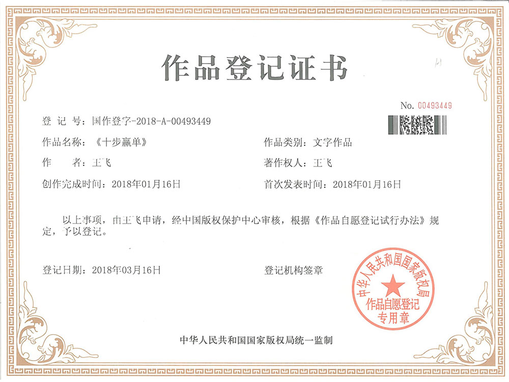 《十步赢单》版权证书