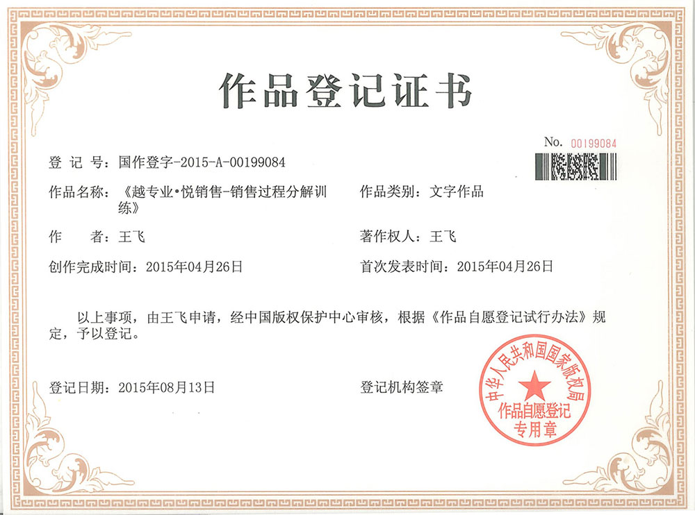 《越专业·悦销售-销售过程分解训练》版权证书